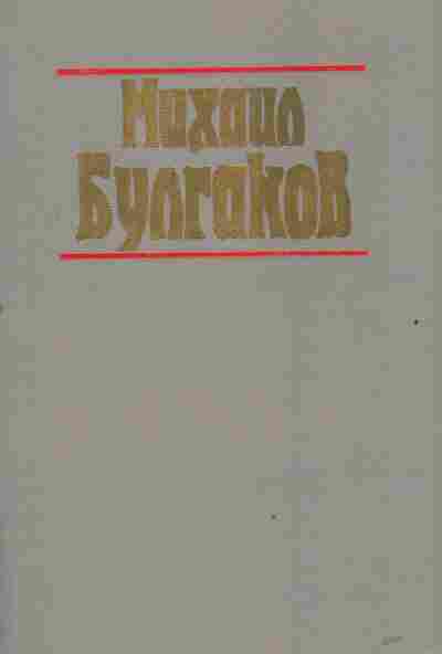 Книга Булгаков М. Мастер и Маргарита Театральный роман Рассказы, 11-2897, Баград.рф